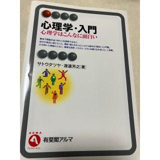 心理学・入門(人文/社会)