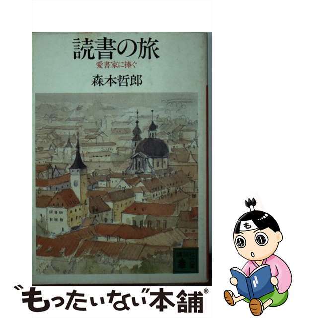 【中古】 読書の旅 愛書家に捧ぐ/講談社/森本哲郎 エンタメ/ホビーの本(文学/小説)の商品写真