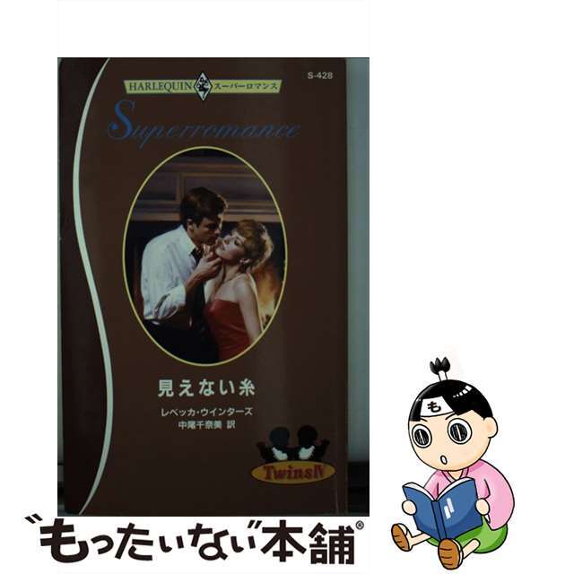 目玉商品 見えない糸/ハーパーコリンズ・ジャパン/レベッカ ...