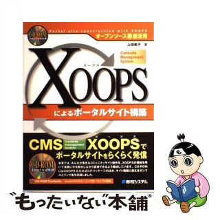 【中古】 ＸＯＯＰＳによるポータルサイト構築 オープンソース徹底活用/秀和システム/上田修子(コンピュータ/IT)