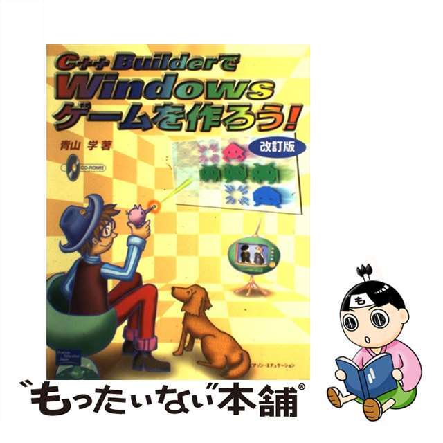 Ｃ＋＋ＢｕｉｌｄｅｒでＷｉｎｄｏｗｓゲームを作ろう！ 改訂版/桐原書店/青山学