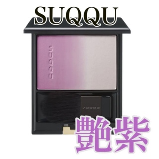 スック(SUQQU)の【限定色】SUQQU ピュア カラー ブラッシュ113 艶紫(チーク)