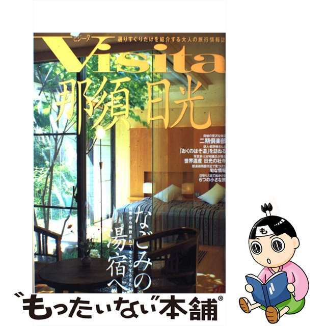 Ｖｉｓｉｔａ那須日光 選りすぐりだけを紹介する大人の旅行情報誌/ＪＴＢパブリッシング