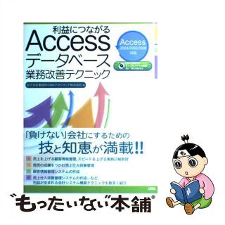 【中古】 利益につながるＡｃｃｅｓｓデータベース業務改善テクニック Ａｃｃｅｓｓ　２００３／２００２／２０００対応/ソシム/益子会計事務所＠ＭＤマネジメント株式会社(その他)