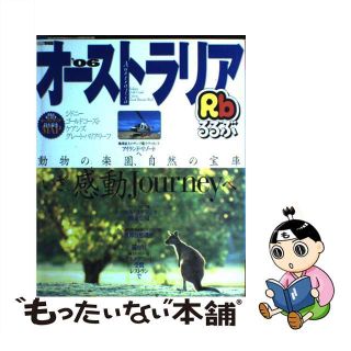 【中古】 るるぶオーストラリア シドニー／ゴールドコースト／ケアンズ／グレート・バ ’０６/ＪＴＢパブリッシング(地図/旅行ガイド)