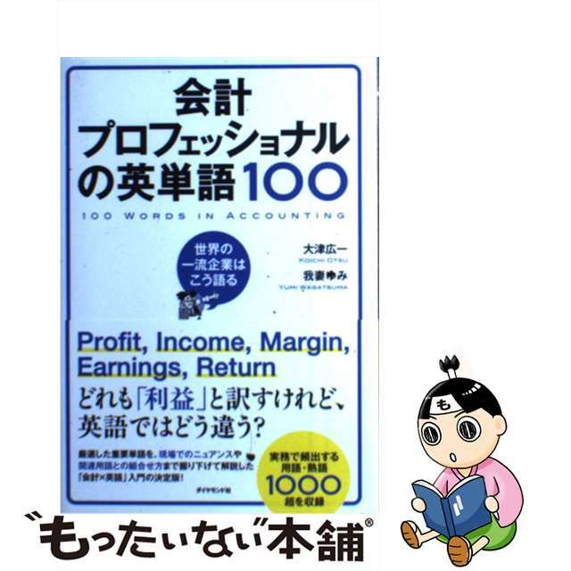 中古】　もったいない本舗　by　会計プロフェッショナルの英単語１００　世界の一流企業はこう語る/ダイヤモンド社/大津広一の通販　ラクマ店｜ラクマ