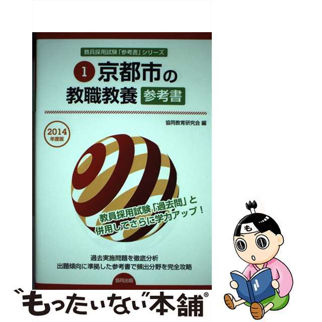 京都府の教職教養の参考書　２０１７年度版/協同出版/協同教育研究会-