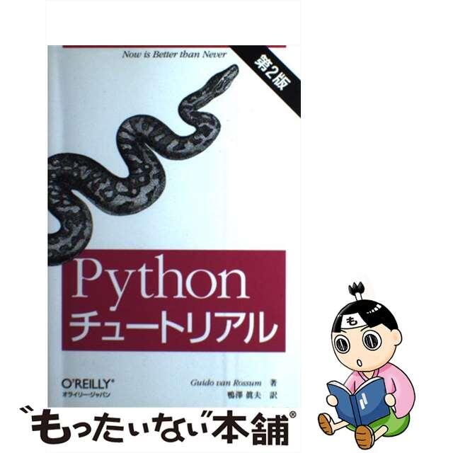 【中古】 Pythonチュートリアル 第2版/オライリー・ジャパン/グイド・ファン・ロッサム エンタメ/ホビーの本(コンピュータ/IT)の商品写真