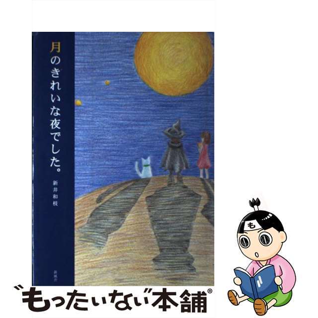 【中古】 月のきれいな夜でした。/新風舎/新井和枝 エンタメ/ホビーの本(絵本/児童書)の商品写真