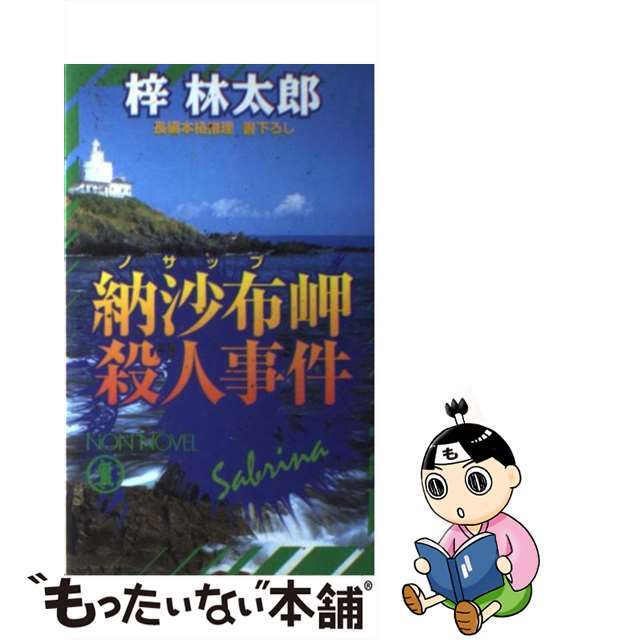 納沙布岬殺人事件 長編本格推理/祥伝社/梓林太郎