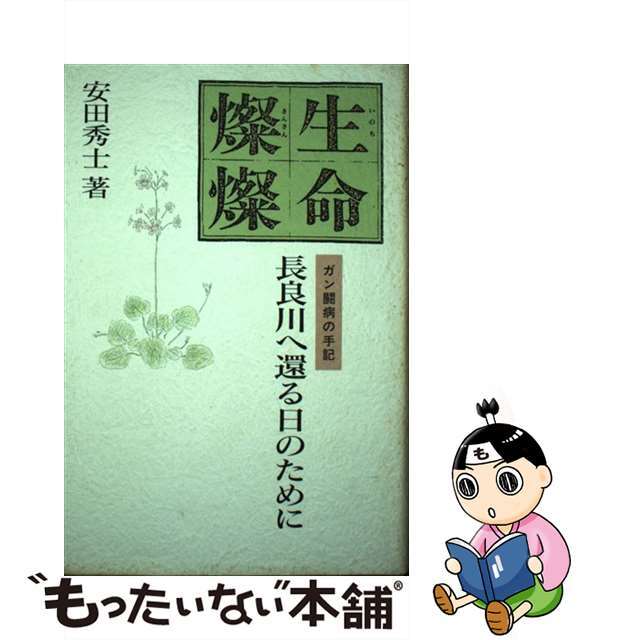 単行本ISBN-10生命燦燦 ガン闘病の手記　長良川に還る日のために/現代創造社/安田秀士