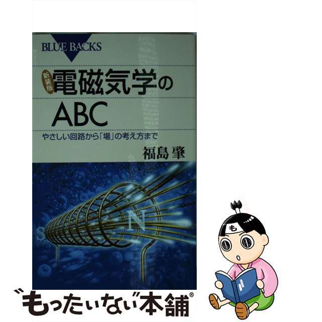 送料無料（一部地域を除く）送料無料（一部地域を除く） 電磁気学のＡＢＣ やさしい回路から「場」の考え方まで 新装版 講談社 福島肇 その他 