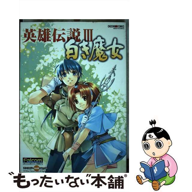 英雄伝説３白き魔女 アンソロジーコミックス/宙出版