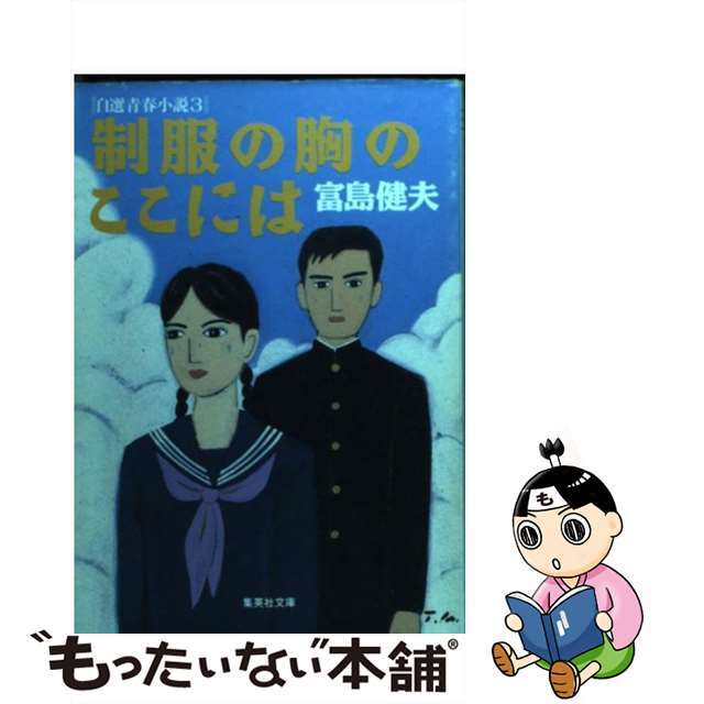 制服の胸のここには/集英社/富島健夫