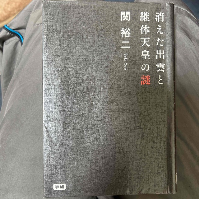 消えた出雲と継体天皇の謎