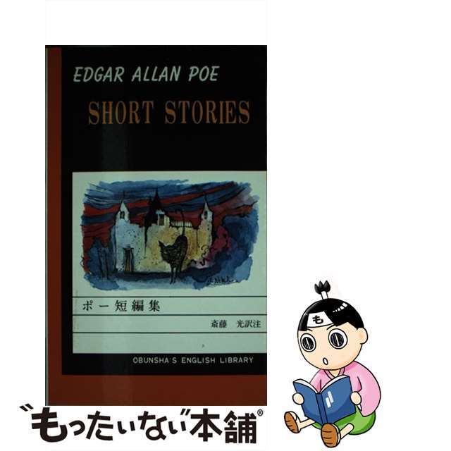 中古】ポー短編集 www.termasbryant.com