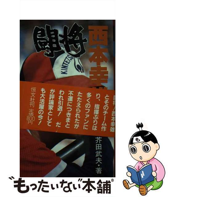 闘将！西本幸雄 増補改訂版/恒文社/芥田武夫