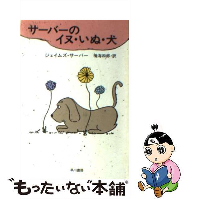 クリーニング済みサーバーのイヌ・いぬ・犬/早川書房/ジェームズ・サーバー