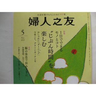 婦人之友2019年5月★自分時間を楽しむ★(生活/健康)