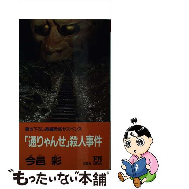 「通りゃんせ」殺人事件 長編恐怖サスペンス/双葉社/今邑彩