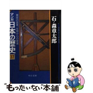 【中古】 マンガ日本の歴史 ３７/中央公論新社/石ノ森章太郎(その他)