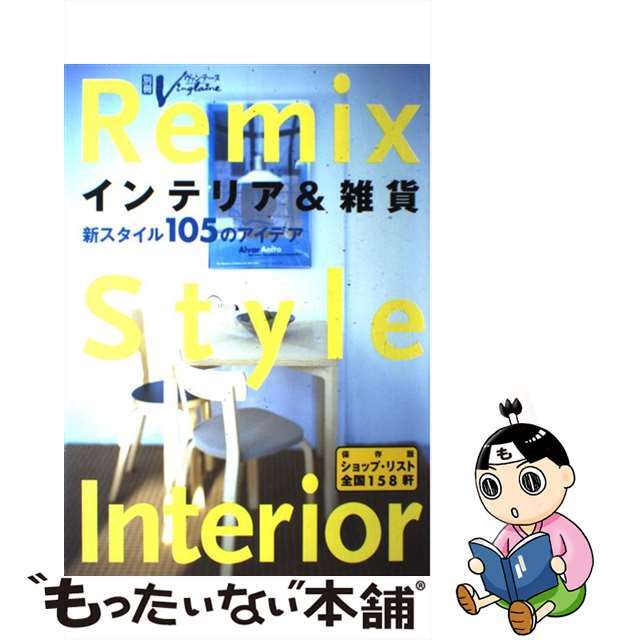 【中古】 インテリア＆雑貨 新スタイル１０５のアイデア/ハースト婦人画報社 エンタメ/ホビーの本(住まい/暮らし/子育て)の商品写真