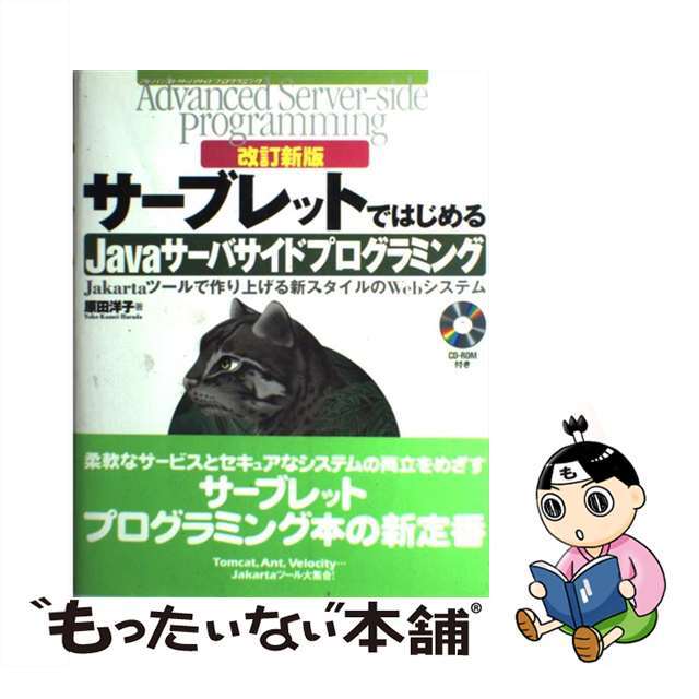【中古】 サーブレットではじめるJavaサーバサイドプログラミング Jakartaツールで作り上げる新スタイルのWeb/技術評論社/原田洋子 エンタメ/ホビーの本(コンピュータ/IT)の商品写真