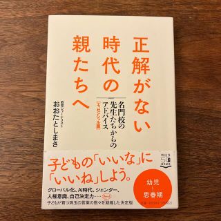 正解がない時代の親たちへ 名門校の先生たちからのアドバイス［エッセンシャル版(文学/小説)