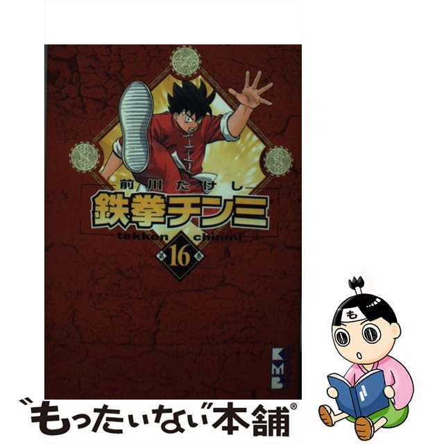 鉄拳チンミ 第１６巻/講談社/前川たけし