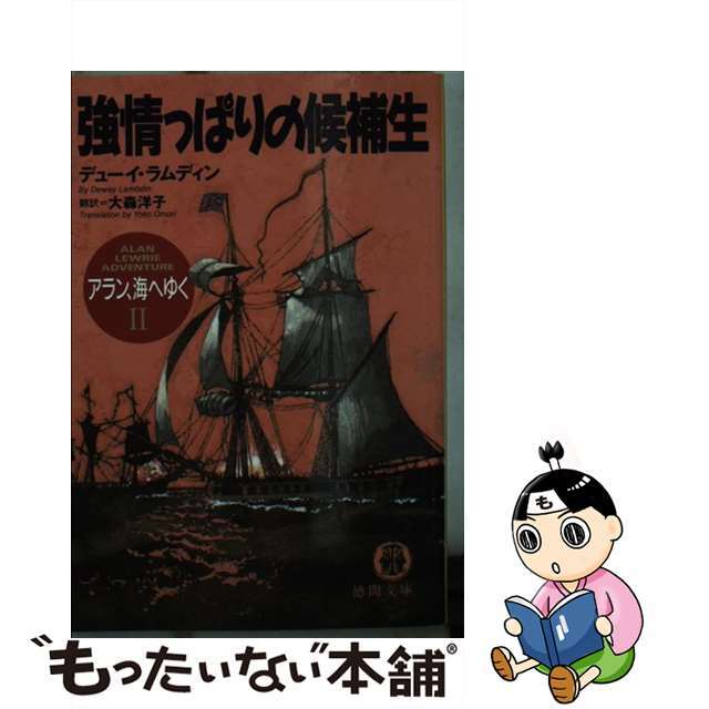 【中古】 強情っぱりの候補生 アラン、海へゆく2/徳間書店/デューイ・ラムディン エンタメ/ホビーの本(文学/小説)の商品写真