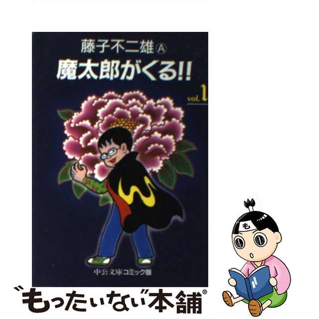 中古】 魔太郎がくる!! 1/中央公論新社/藤子不二雄Aの通販 by