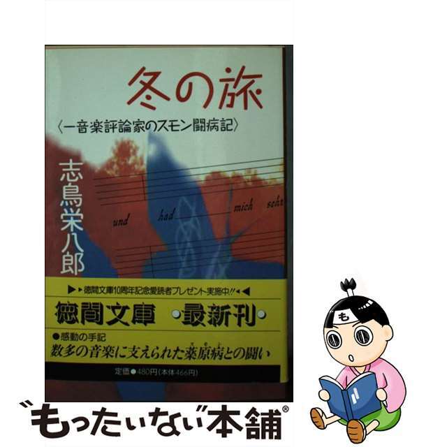 【中古】 冬の旅 一音楽評論家のスモン闘病記/徳間書店/志鳥栄八郎 エンタメ/ホビーの本(文学/小説)の商品写真