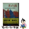 【中古】 冬の旅 一音楽評論家のスモン闘病記/徳間書店/志鳥栄八郎