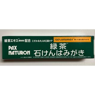 パックスナチュロン(パックスナチュロン)のパックスナチュロン  緑茶石けんはみがき(歯磨き粉)