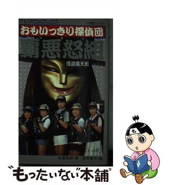 おもいっきり探偵団・覇悪怒組 第１集/小学館/中島信昭