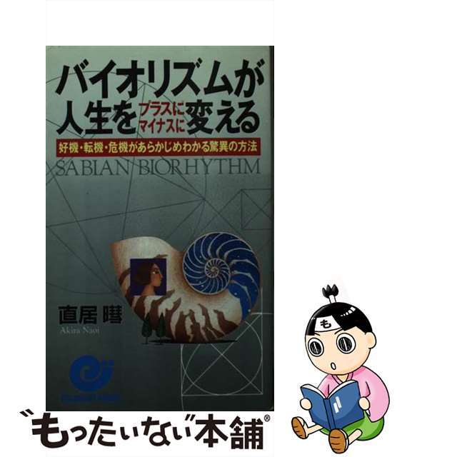 中古】 バイオリズムが人生をプラスにマイナスに変える 好機 中古】 バイオリズムが人生をプラスにマイナスに変える 好機