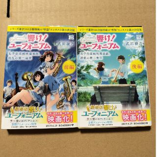 タカラジマシャ(宝島社)の響け！ユーフォニアム　2年生編　前後編セット(文学/小説)