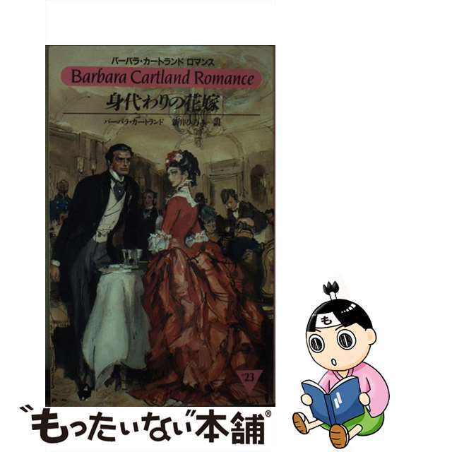 身代わりの花嫁/サンリオ/バーバラ・カートランド