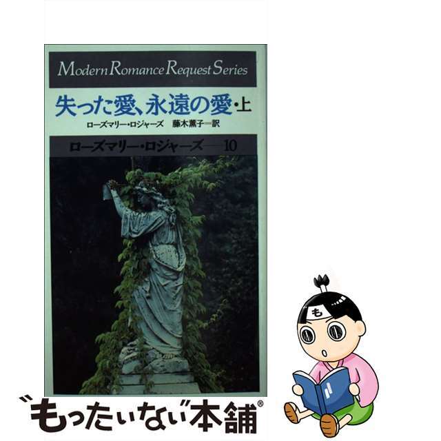 失った愛、永遠の愛 上/サンリオ/ローズマリー・ロジャーズ