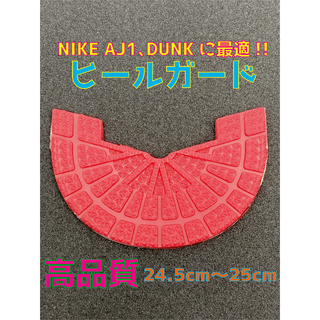 NIKE ナイキ AJ1､DUNKに最適‼︎ヒールプロテクタ24.5〜25cm(スニーカー)