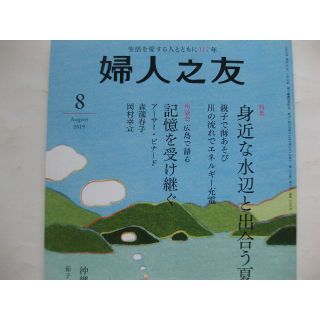 婦人之友2019年8月★身近な水辺と出会う夏★(趣味/スポーツ)