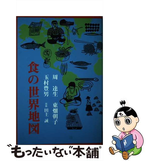 人気ランキング 【中古】 食の世界地図/淡交社/周達生 その他