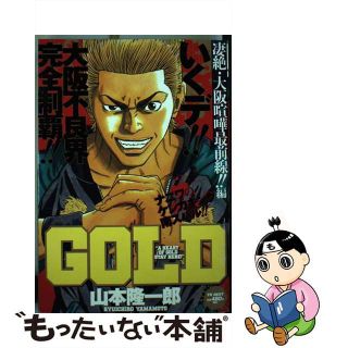 【中古】 ＧＯＬＤ 凄絶・大阪喧嘩最前線！！編/少年画報社/山本隆一郎(青年漫画)