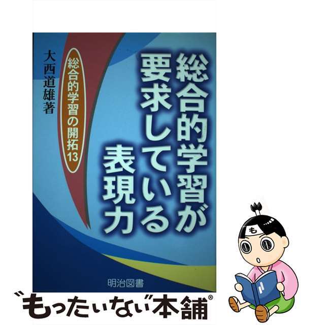 総合的学習が要求している表現力/明治図書出版/大西道雄