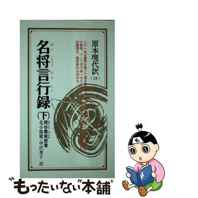 【中古】 名将言行録 下 新装/ニュートンプレス/岡谷繁実 エンタメ/ホビーのエンタメ その他(その他)の商品写真