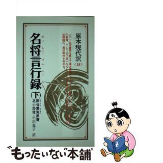 【中古】 名将言行録 下 新装/ニュートンプレス/岡谷繁実(その他)