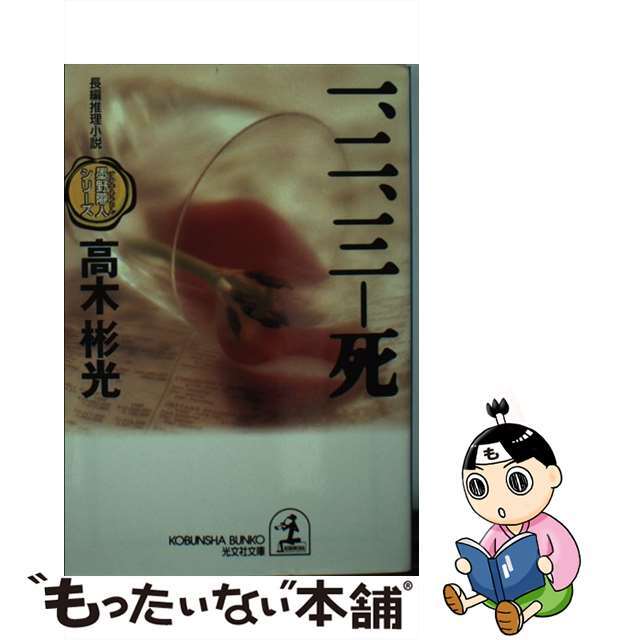 中古】 一、二、三ー死 長編推理小説/光文社/高木彬光 中古】 一、二、三ー死 長編推理小説/光文社/高木彬光