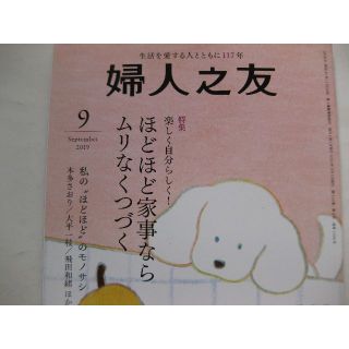 婦人之友2019年9月★ほどほど家事ならムリなくつづく★(生活/健康)