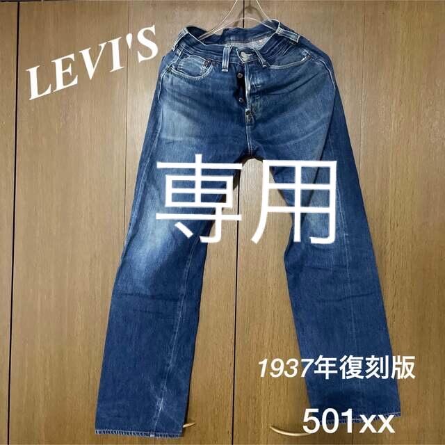 ○LEVI'S 501xxジーンズ　1937年復刻版