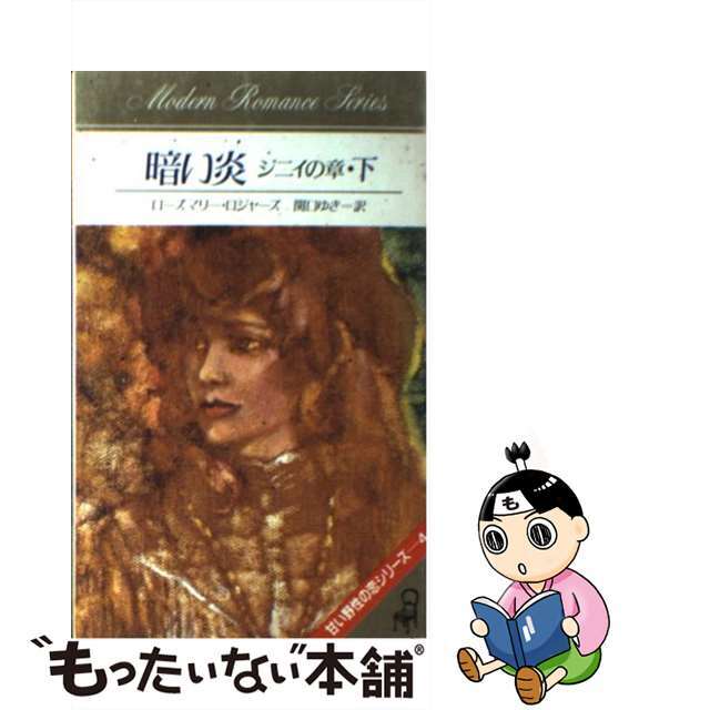 甘く野性的な恋 下/サンリオ/ローズマリー・ロジャーズ